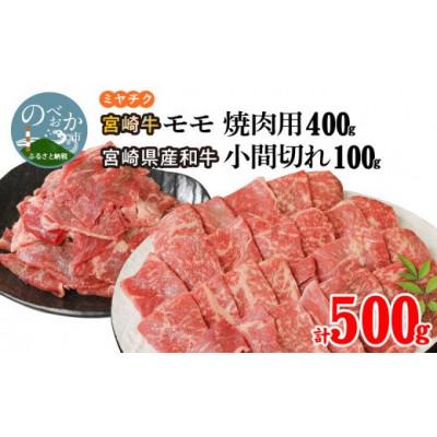 ふるさと納税 延岡市 宮崎牛モモ焼肉用400g 宮崎県産和牛小間切れ100g 計500g(延岡市)