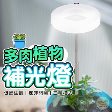 🔥隔日到貨🔥多肉植物補光燈 天使光環 植物燈 多肉燈 盆栽燈 天使環植物生長燈 定時植物燈 伸縮補光燈 LED植物生長燈