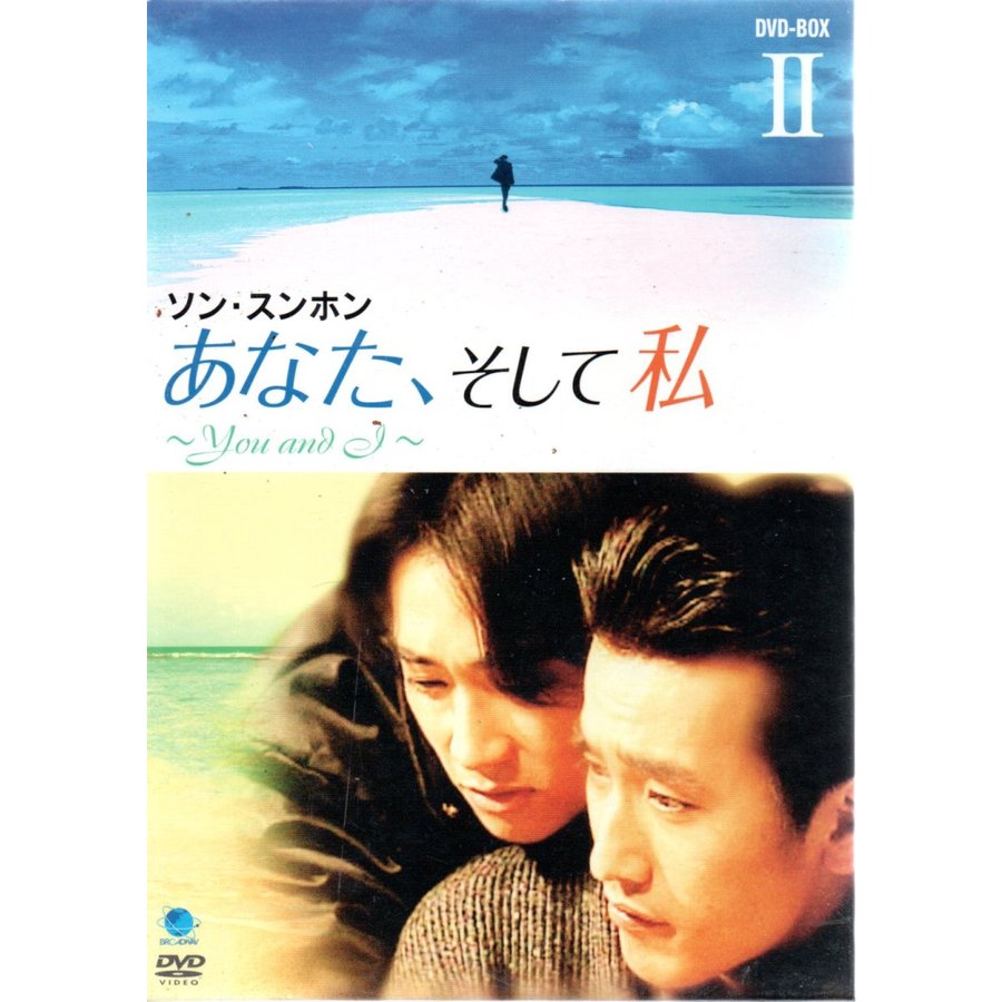 あなた、そして私 ~You and I~ DVD-BOX