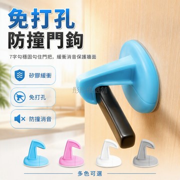 台灣出貨✨ 免打孔門鉤 防撞門擋器 加厚矽膠門把手緩衝墊 靜音門吸 衛生間防風門鉤 門把保護套 居家防護配件
