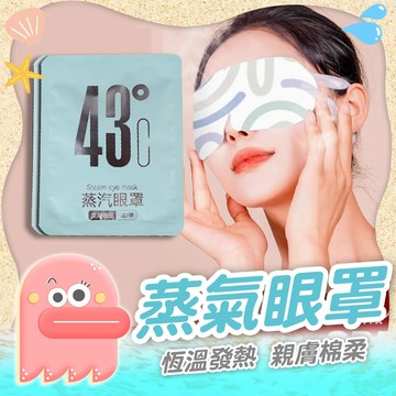 熱敷眼罩【發熱眼罩】蒸氣眼罩 眼罩 眼睛熱敷 熱敷 舒緩眼罩 紓壓眼罩 舒緩眼罩 睡眠眼罩 眼貼 睡覺眼罩