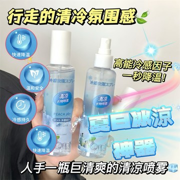 🧊【現貨免運】降溫噴霧 冰涼噴霧 人體冰涼噴霧 衣物涼感噴霧 降溫神器 消暑神器 清涼噴霧 涼感噴霧 降溫噴霧 急凍噴霧