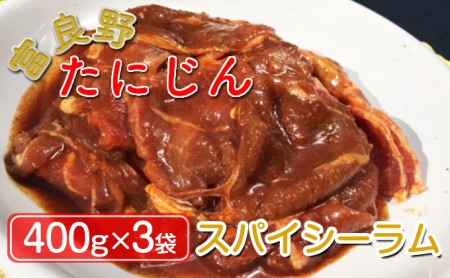 ふらのスパイシーラムジンギスカン 1.2kg（400g×3）