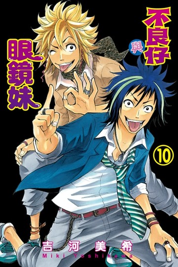 【電子書】不良仔與眼鏡妹 (10)