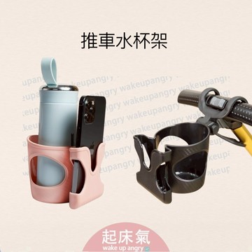 起床氣丨母嬰用品丨推車杯架丨推車水杯架【WA1084】手搖飲固定架 防晃防倒 通用杯架 機車飲料架 水杯架 收納架 電動