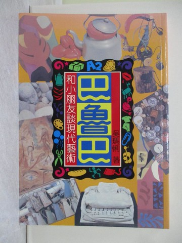 【書寶二手書T1／少年童書_ZGW】巴魯巴和小朋友談現代藝術_吳瑪琍