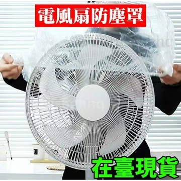 🔥臺灣出貨🔥齣清價🔥電風扇罩套落地式防塵罩電暖扇落地扇家用收納套風扇蓋掛壁通用s1227