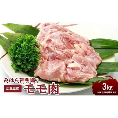 ふるさと納税 広島県産「みはら神明鶏」のモモ肉3kg（250g×12パック） 広島 三原 鳥徳 低カロリー 高たんぱく質 広島県三原市