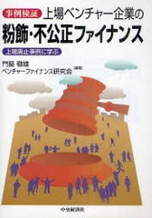 上場ベンチャー企業の粉飾・不公正ファイナンス 事例検証 上場廃止事例に学ぶ