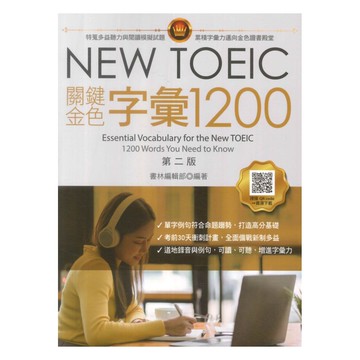 書林NEW TOEIC關鍵金色字彙1200(附QR code線上音檔)
