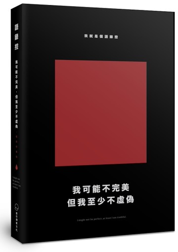 我可能不完美，但我至少不虛偽（經典新編版）[二手書_全新]