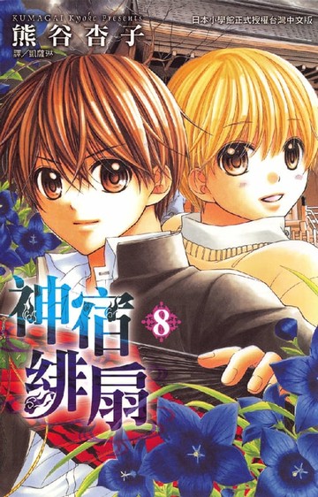 【電子書】神宿緋扇 08