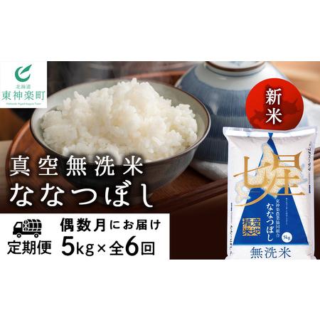 ふるさと納税 ＜新米発送＞《偶数月お届け》ななつぼし 5kg 《無洗米》全6回 北海道東神楽町