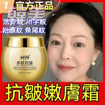 臺灣出貨 H99多肽抗皺緊緻麵霜 滋養修護面霜 提拉緊緻嫩膚 魚尾紋 法令紋 抬頭紋 淡紋男女 補水保濕眼袋滋潤 抗老霜