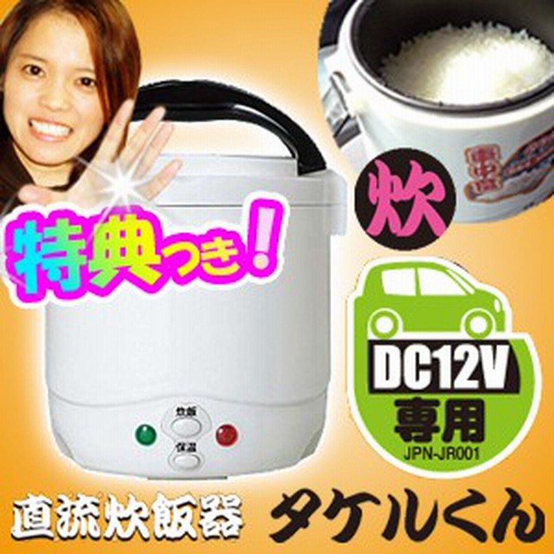 自動車 船舶 Dc炊飯器 タケルくん Dc12v専用 車用炊飯器 小型炊飯器 車で炊ける炊飯器 たけるくん キャンプ炊飯器 炊飯 通販 Lineポイント最大1 0 Get Lineショッピング