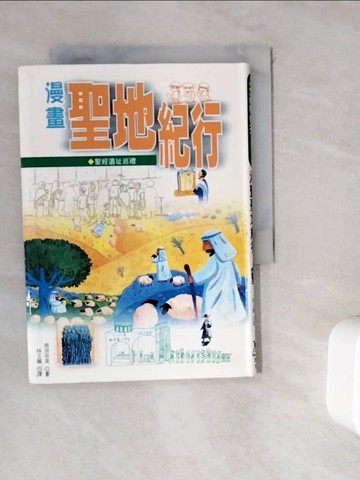 【書寶二手書T8／宗教_WGT】漫畫聖地紀行－WISDOM漫畫館17_南奈奈美