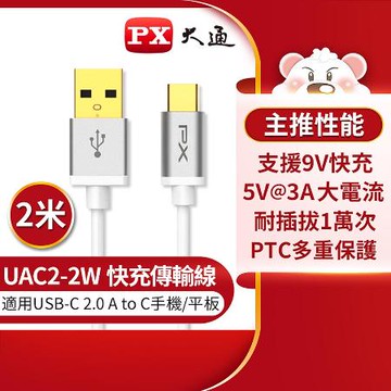【PX大通】UAC2-2W USB2.0 A TO C充電線-白/2M