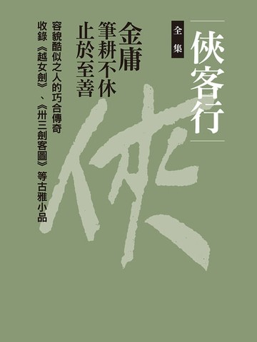 【電子書】俠客行合集