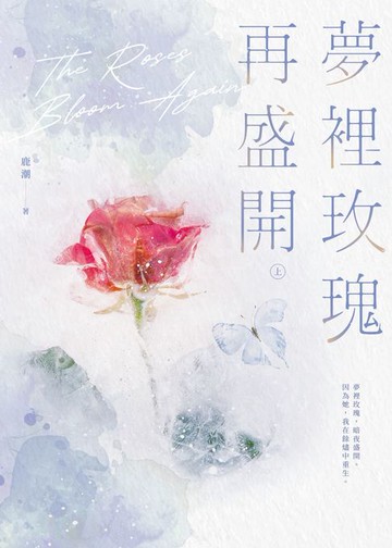 【電子書】夢裡玫瑰再盛開（上）