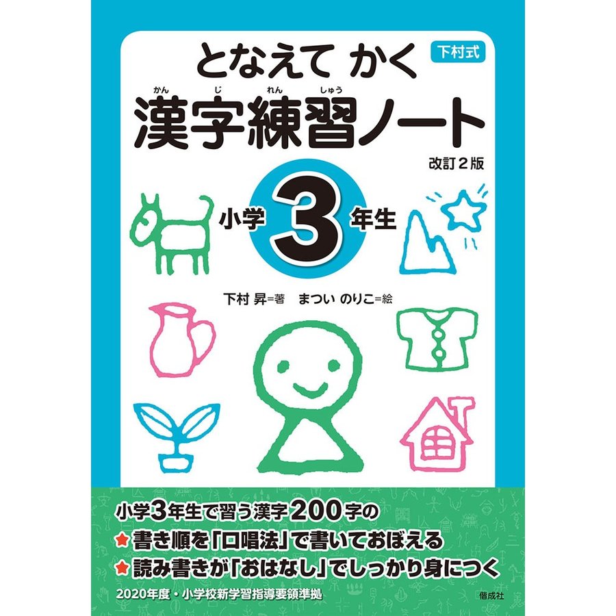 となえて かく 漢字練習ノート 小学3年生 改訂2版