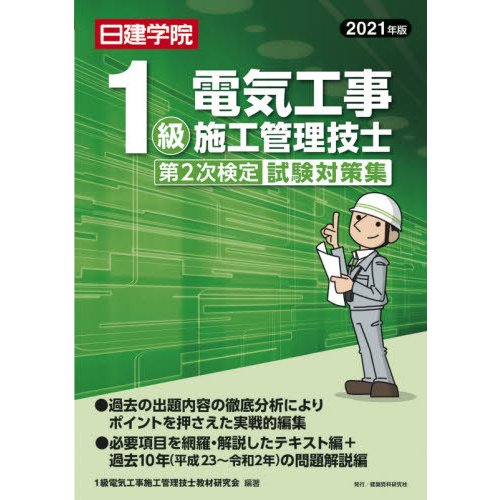 1級電気工事施工管理技士 第2次検定試験対策集 2021年度版