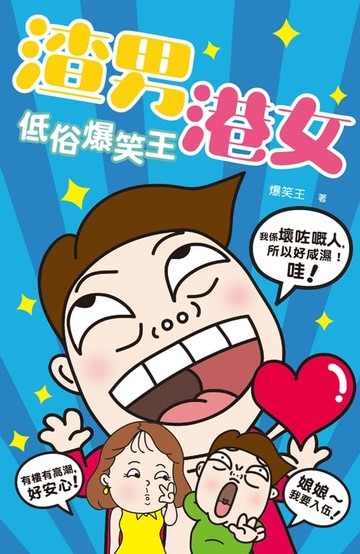 【電子書】渣男港女低俗爆笑王