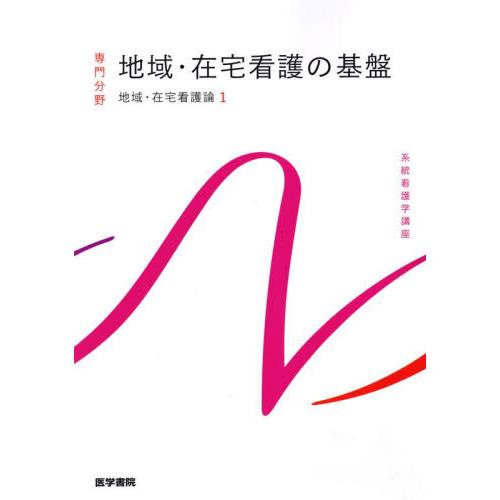 系統看護学講座 専門分野 医学書院