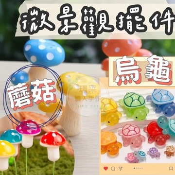 【璟采職人】泡沫彩色蘑菇 迷你小蘑菇 蘑菇造型 香菇頭 卡通魔菇 泡沫蘑菇 保麗龍蘑菇 園藝盆栽造景 苔蘚微景觀