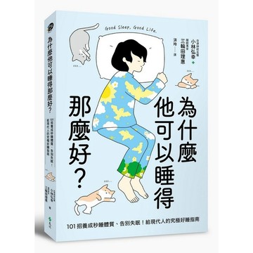 <全新>遠流出版【為什麼他可以睡得那麼好？：101招養成秒睡體質、告別失眠！給現代人的究極好睡指南(NAZE，ANOHITO WA YOKU NEMURERUNOKA)(小林弘幸、三輪田理惠)】(2024年4月)(YLR357)