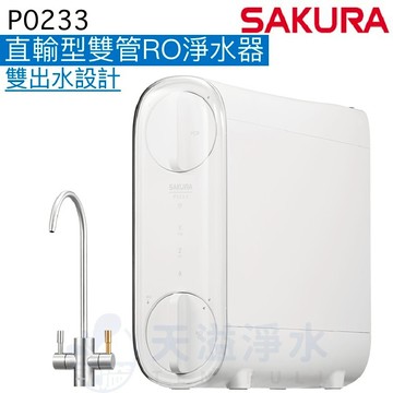 【台灣公司貨】【SAKURA 櫻花】P0233 雙管RO淨水器【贈全台安裝服務】【雙出水模式】【400G大產量】【無桶直出】