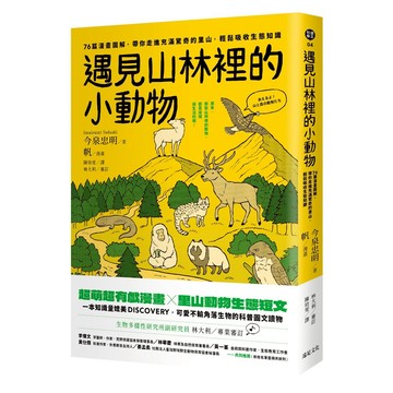 遇見山林裡的小動物：76篇漫畫圖解，帶你走進充滿驚奇的里山，輕鬆吸收生態知識/今泉忠明、帆 (Imaizumi Tadaaki)