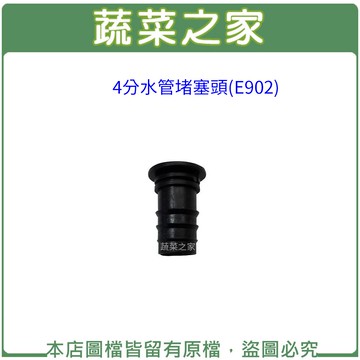 【蔬菜之家007-AE902】4分水管堵塞頭(E902)