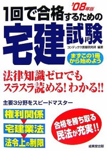  １回で合格するための宅建試験(’０８年版)／コンデックス情報研究所