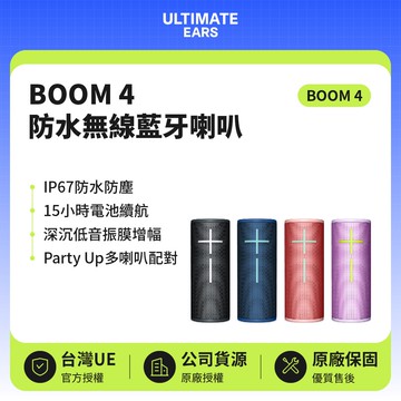 BOOM 4 360°防水無線藍牙喇叭 | 15小時續航(世貨公司貨)