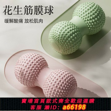 【台灣公司 可開發票】花生筋膜球背部腰部足底放松緩解酸痛瑜伽肌肉肩胛骨按摩健身雙球