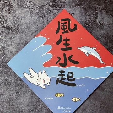 StarLululu 柚子兔春聯 / 大春貼 / 風生水起 (海豚版) / 單張入