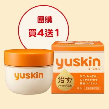 【團購最優免運>買4送1+2】 Yuskin 悠斯晶乳霜120g(7件組)-贈柚花護手霜50g(26.01)