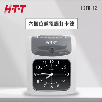 GUARD吉 HTT 新幹線 六欄位微電腦打卡鐘 STR-12 打卡鐘 簡易打卡鐘 HTT打卡鐘