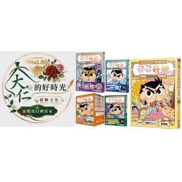 🌹大仁的好時光🌿 ★小光點出版★【屁屁丹迪】系列大冒險家套書【01~11】優惠合售