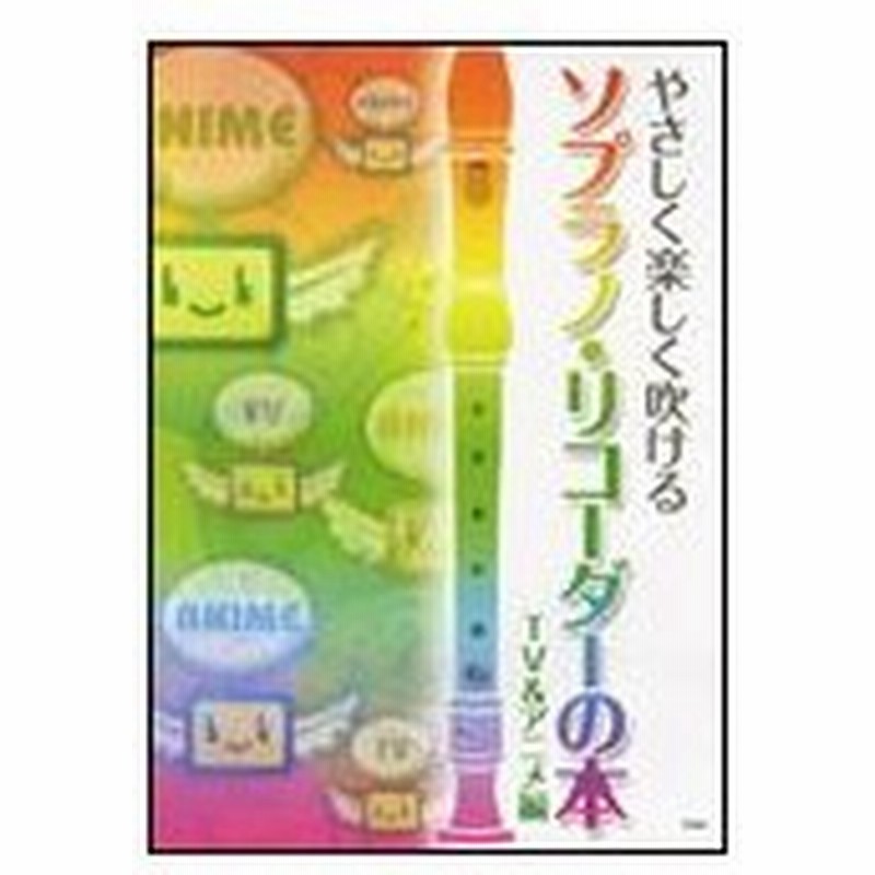 楽譜 ソプラノ リコーダーの本 Tv アニメ編 やさしく楽しく吹ける 通販 Lineポイント最大0 5 Get Lineショッピング