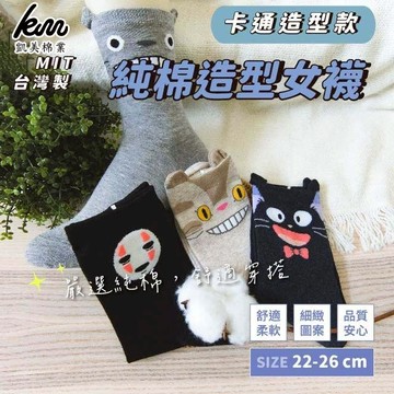 [凱美棉業] 8雙組 隨機出色 MIT台灣製 純棉造型女襪 卡通造型款