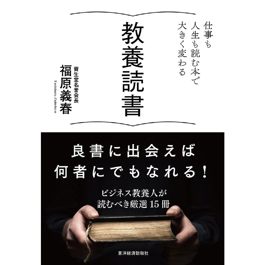 教養読書 仕事も人生も読む本で大きく変わる