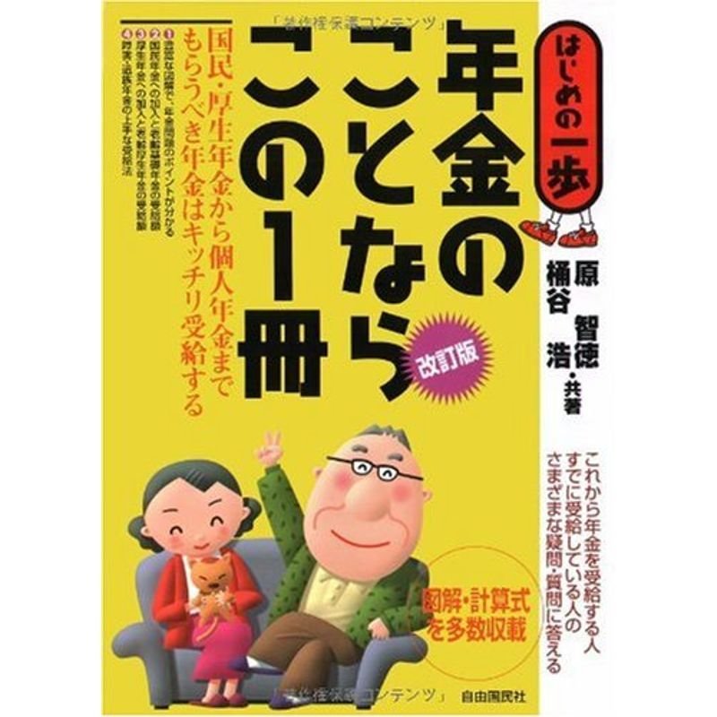 年金のことならこの1冊 (はじめの一歩)