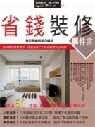 省錢裝修事件書[二手書_良好]