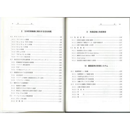 免疫学概論 (バイオテクノロジー教科書シリーズ)