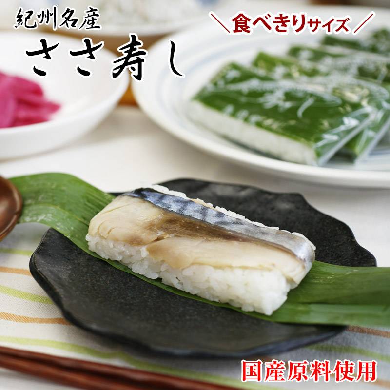 紀州名産 鯖寿司 5個入（さば寿司、鯖寿司、サバ寿司、早寿司、笹寿司、ささ寿司）（了承済み）