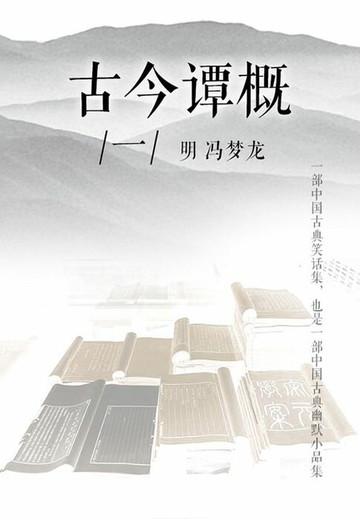 【電子書】古今谭概（一）
