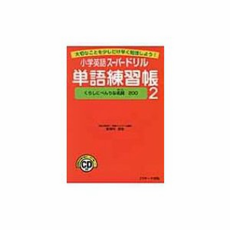 小学英語スーパードリル単語練習帳 大切なことを少しだけ早く勉強しよう 2 安河内哲也 本 通販 Lineポイント最大0 5 Get Lineショッピング