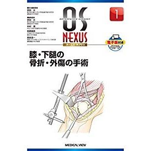 膝・下腿の骨折・外傷の手術 (OS NEXUS(電子版付き) 1)