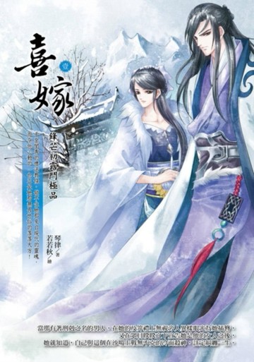 喜嫁（1）：鋒芒初露鬥極品[二手書_近全新]